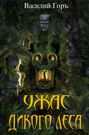 обложка книги Ужас Дикого Леса 3 (СИ) - Василий Горъ