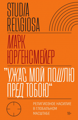 обложка книги «Ужас Мой пошлю пред тобою». Религиозное насилие в глобальном масштабе - Mark Juergensmeyer