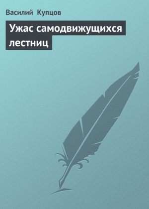 обложка книги Ужас самодвижущихся лестниц - Василий Купцов