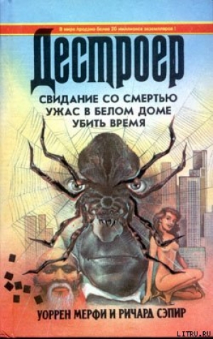 обложка книги Ужас в Белом Доме - Уоррен Мэрфи