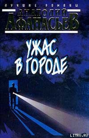 обложка книги Ужас в городе - Анатолий Афанасьев