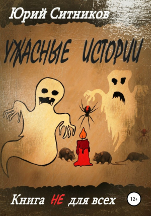 обложка книги Ужасные истории - Юрий Ситников