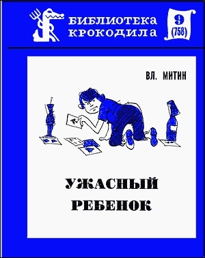 обложка книги Ужасный ребенок - Владимир Митин