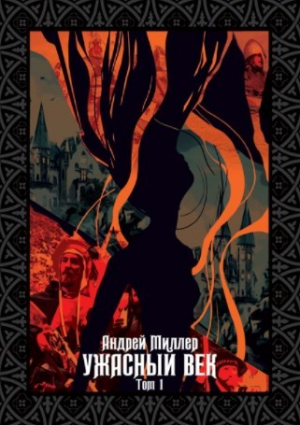 обложка книги Ужасный век. Том I (СИ) - Андрей Миллер