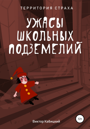 обложка книги Ужасы школьных подземелий - Виктор Кабицкий