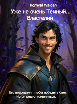 обложка книги Уже не очень Темный...Властелин (СИ) - Kornyal Walden