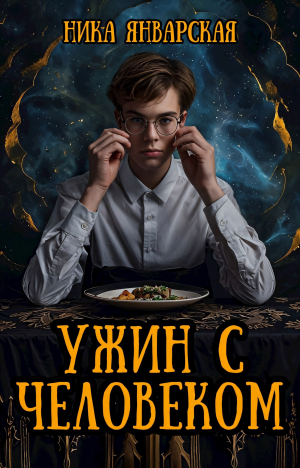 обложка книги Ужин с человеком (СИ) - Ника Январская