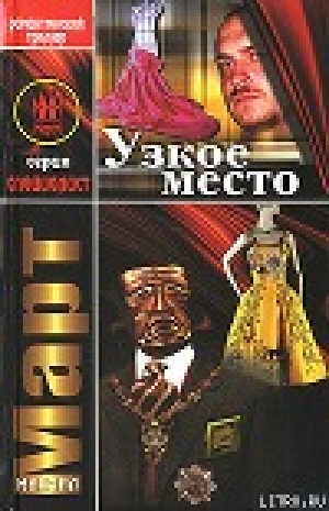 обложка книги Узкое место - Михаил Март