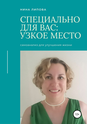 обложка книги Узкое место - Нина Липова