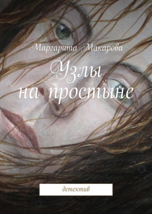 обложка книги Узлы на простыне - Маргарита Макарова