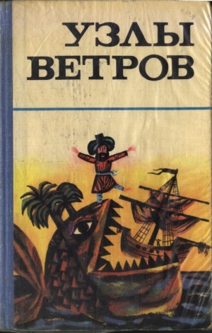 обложка книги Узлы ветров - Автор Неизвестен