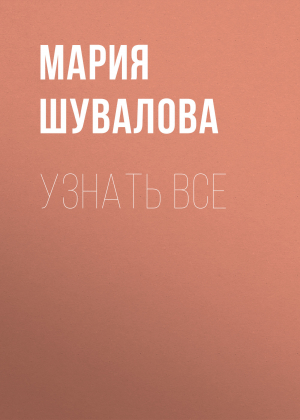 обложка книги Узнать все - Мария Шувалова