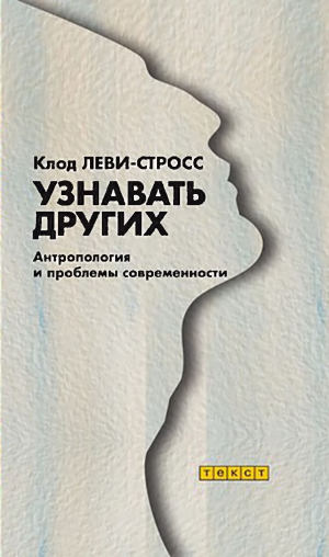 обложка книги Узнавать других. Антропология и проблемы современности - Клод Леви-Стросс