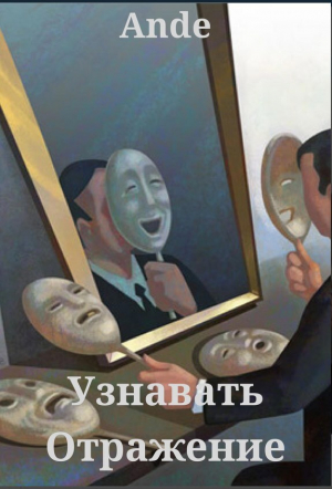 обложка книги Узнавать Отражение (СИ) - Ande