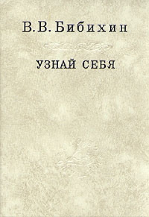 обложка книги Узнай себя - Владимир Бибихин