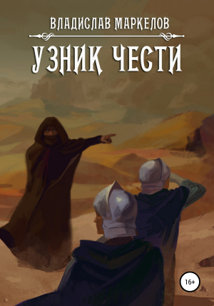 обложка книги Узник чести - Владислав Маркелов