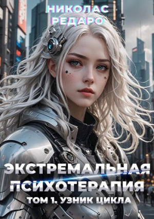 обложка книги Узник Цикла (СИ) - Николас Редаро