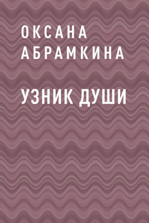 обложка книги Узник души - Оксана Абрамкина