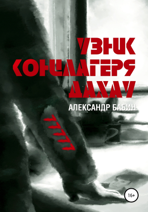 обложка книги Узник концлагеря Дахау - Александр Бабин