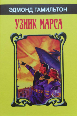 обложка книги Узник Марса (сборник) - Эдмонд Мур Гамильтон