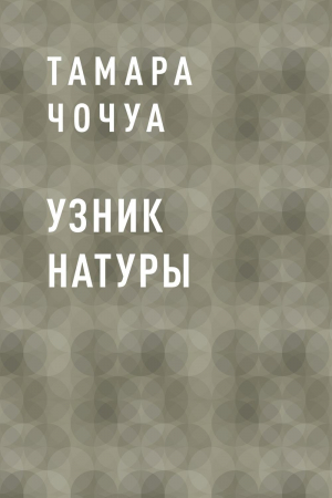 обложка книги Узник натуры - Тамара Чочуа