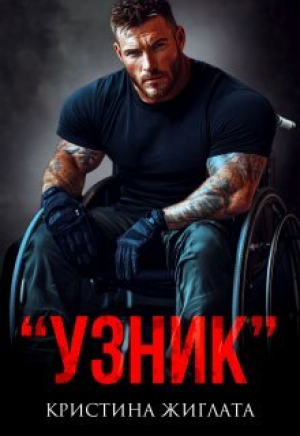 обложка книги Узник (СИ) - Кристина Жиглата