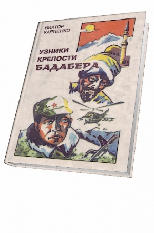 обложка книги Узники крепости Бадабера - Виктор Карпенко