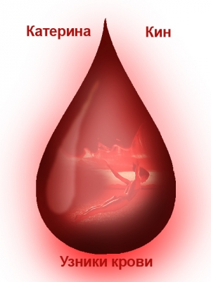 обложка книги Узники крови (СИ) - Катерина Кин