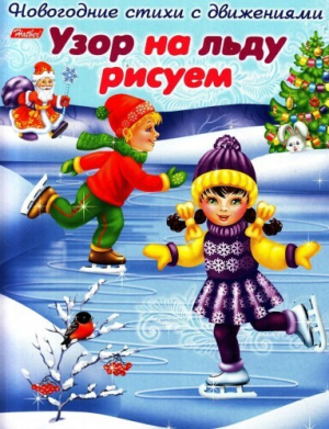 обложка книги Узор на льду рисуем. Новогодние стихи с движениями - Ольга Александрова
