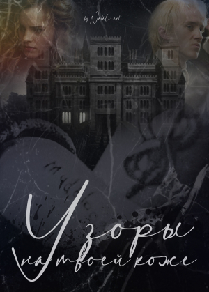 обложка книги Узоры на твоей коже (СИ) - Natali_art