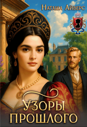 обложка книги Узоры прошлого (СИ) - Наташа Айверс