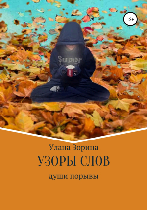 обложка книги Узоры слов - Улана Зорина