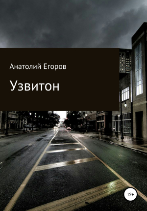 обложка книги Узвитон - Анатолий Егоров