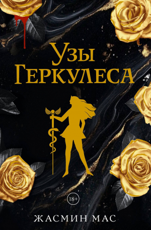 обложка книги Узы Геркулеса - Жасмин Мас