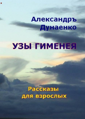 обложка книги Узы Гименея (СИ) - Александр Дунаенко