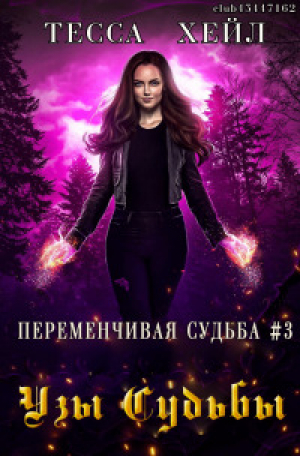 обложка книги Узы Судьбы (ЛП) - Тесса Хейл
