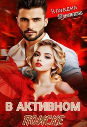 обложка книги В активном поиске (СИ) - Клавдия Булатова