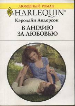 обложка книги В Англию за любовью - Кэролайн Андерсон