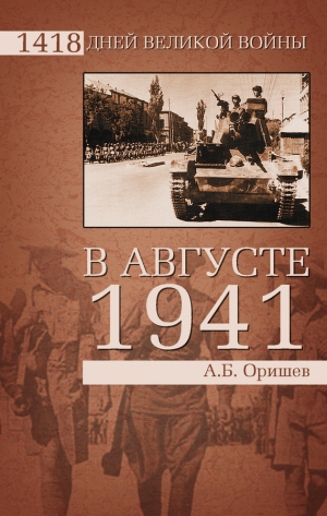 обложка книги В августе 1941-го - Александр Оришев