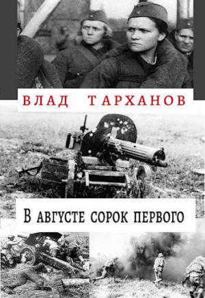 обложка книги В августе сорок первого (СИ) - Влад Тарханов