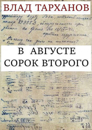 обложка книги В августе сорок второго (СИ) - Влад Тарханов