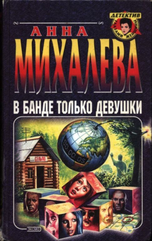 обложка книги В банде только девушки - Анна Михалева