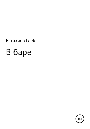 обложка книги В баре - Глеб Евтихиев