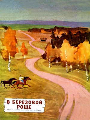 обложка книги В березовой роще (Рассказы) - Лев Толстой