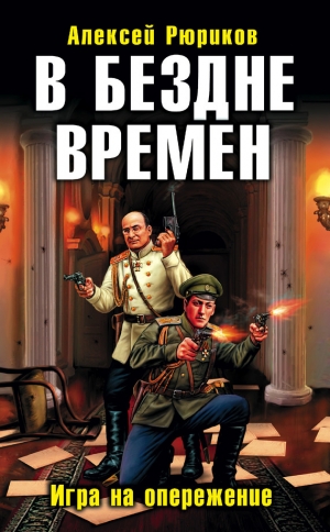 обложка книги В бездне времен. Игра на опережение - Алексей Рюриков