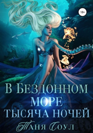 обложка книги В Бездонном море тысяча ночей (СИ) - Таня Соул