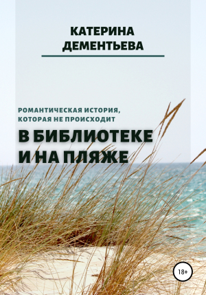 обложка книги В библиотеке и на пляже - Катерина Дементьева