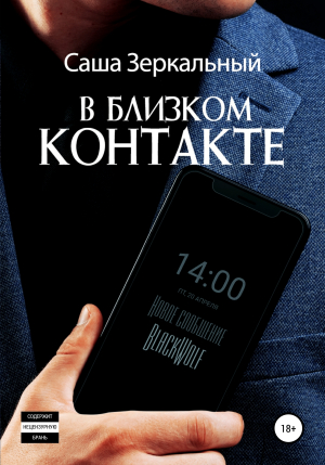 обложка книги В близком контакте - Саша Зеркальный