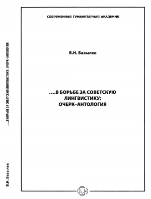обложка книги …В борьбе за советскую лингвистику: Очерк – Антология - Владимир Базылев