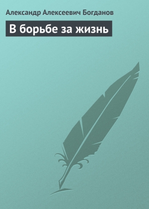 обложка книги В борьбе за жизнь - Александр Богданов